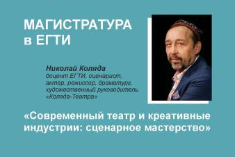 ЕГТИ запускает новую магистерскую программу «Современный театр и креативные индустрии: сценарное мастерство»